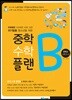 [대여] 중학 수학 플랜B 중학교 수학 2-2