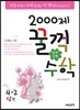 [대여] 문제은행 2000제 꿀꺽수학 4-2 상권