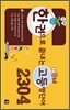 [대여] 한권으로 끝내는 고등영단어 2304