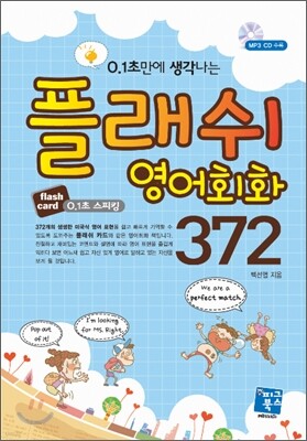 [대여] 플래쉬 영어회화 372