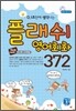 [대여] 플래쉬 영어회화 372
