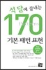 [대여] 석 달에 끝내는 170 기본 패턴 표현