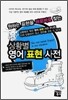 [대여] 상황별 영어 표현 사전