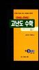 [대여] 헤드투헤드 고난도 수학 중 9-가