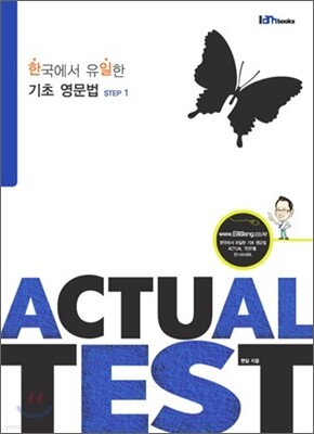 [대여] 한국에서 유일한 기초 영문법 Actual Test 1