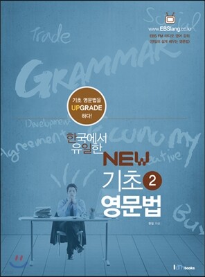[대여] 한국에서 유일한 NEW 기초 영문법 2