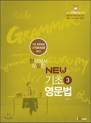 [대여] 한국에서 유일한 NEW 기초 영문법 3