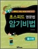 [대여] 초스피드 영문법 암기비법 2 품사편