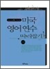 [대여] 미국 영어 연수 따라잡기