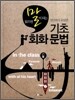 [대여] (읽으면 말이 되는 한국에서 유일한) 기초 회화 문법