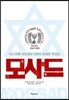 모사드
