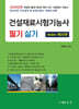 2026 건설재료시험기능사 필기 실기