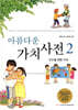 아름다운 가치 사전 2 - 모두를 위한 가치