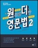 원리를 더한 영문법 2