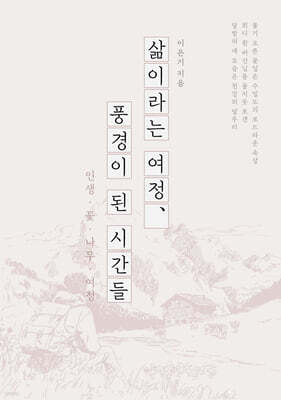 삶이라는 여정, 풍경이 된 시간들