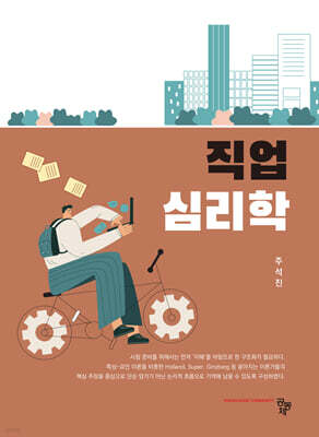 직업심리학