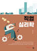 직업심리학