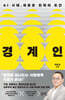경계인 : AI 시대, 새로운 인재의 조건