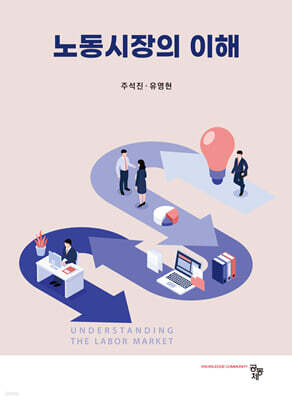 노동시장의 이해