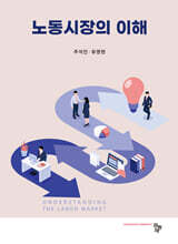 노동시장의 이해