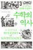 수학의 역사