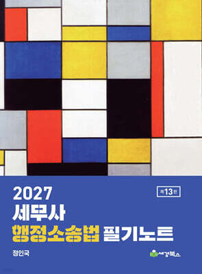 2027 세무사 행정소송법 필기노트