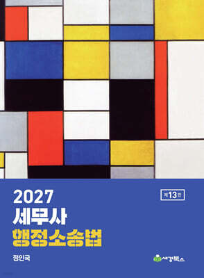 2027 세무사 행정소송법