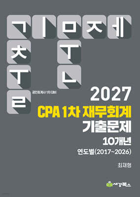 2027 CPA 1차 재무회계 기출문제 연도별 (2017-2026)