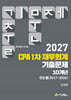 2027 CPA 1차 재무회계 기출문제 연도별 (2017-2026)