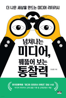 넘쳐나는 미디어, 꿰뚫어 보는 통찰력