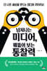 넘쳐나는 미디어, 꿰뚫어 보는 통찰력