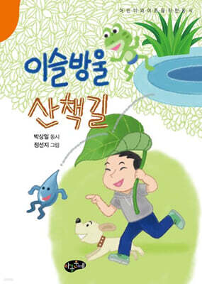 이슬방울 산책길