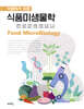 이해하기 쉬운 식품미생물학