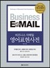 비즈니스 이메일 영어표현사전 업그레이드판