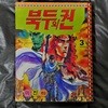 (희귀 / 레트로 / 미니 만화책) 북두의권 3