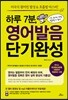 하루 7분, 영어발음 단기완성