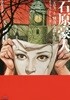 (미사용 신품 / 일본 원서) 이시하라 히데히토의 50년 업적을 담은 화집 - 에로스와 괴기를 그린 일러스트레이터 石原豪人 「エロス」と「怪奇」