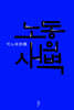 노동의 새벽