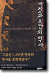 거짓과 오만의 역사