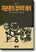 자본론의 정치적해석