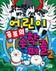 읽으면서 바로 써먹는 어린이 공포의 수학 퍼즐 2
