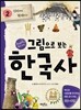 그림으로 보는 한국사 2