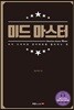 미드 마스터