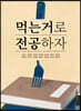 먹는 거로 전공하자