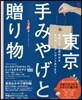 東京 手みやげと贈り物