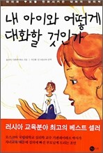 내 아이와 어떻게 대화할 것인가