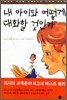 내 아이와 어떻게 대화할 것인가