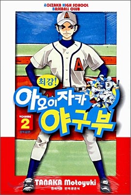 최강 아오이자카 야구부 2