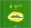 꼭 잡아!