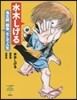 水木しげる 鬼太郞,戰爭,そして人生